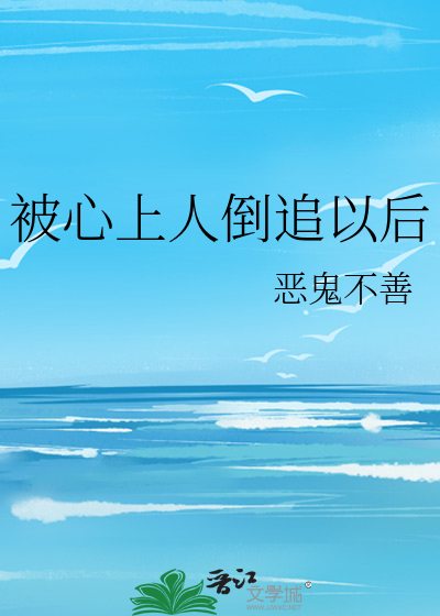 被心上人倒追以后