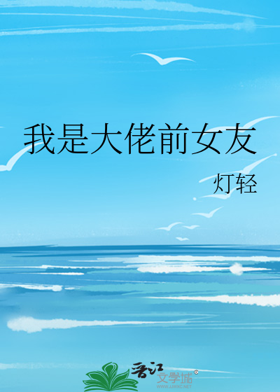 我是大佬前女友