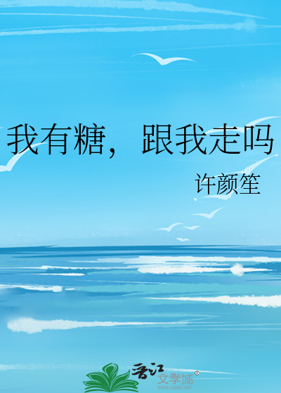 我有糖，跟我走吗
