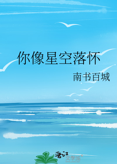 你像星空落怀