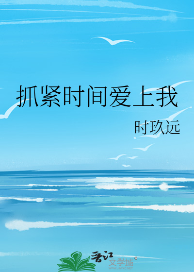 抓紧时间爱上我