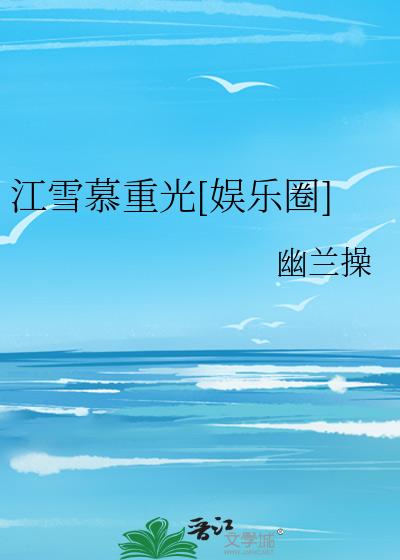 江雪慕重光[娱乐圈]