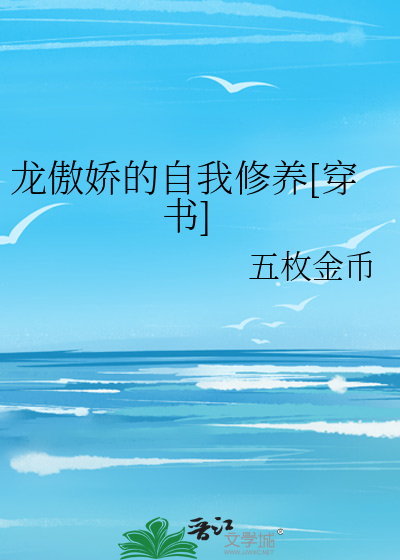 龙傲娇的自我修养[穿书]