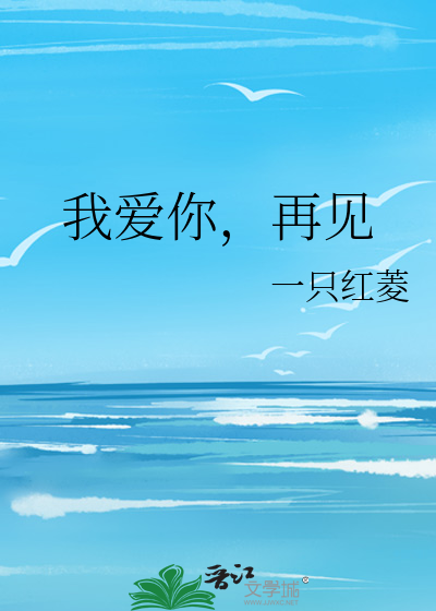 我爱你，再见