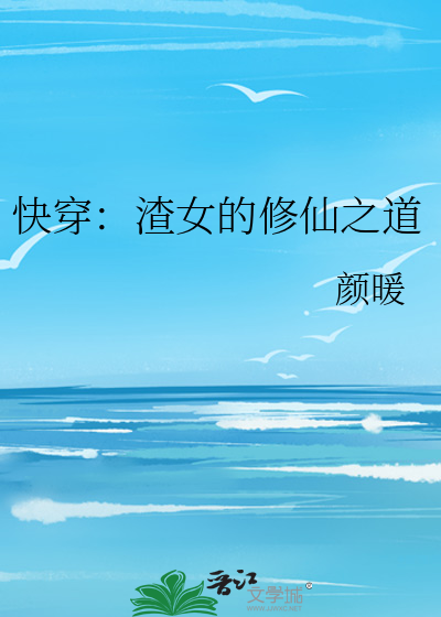 快穿：渣女的修仙之道