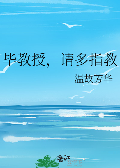 毕教授，请多指教