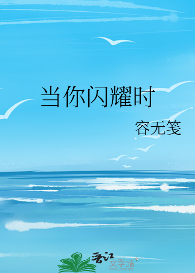 当你闪耀时