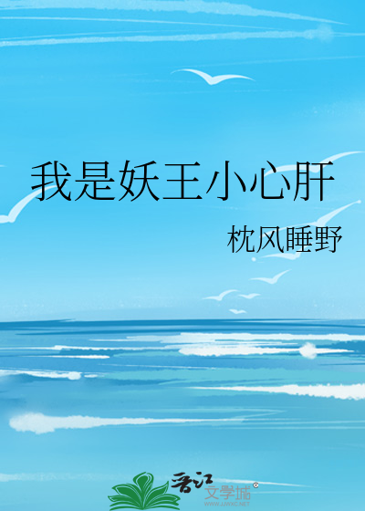 我是妖王小心肝