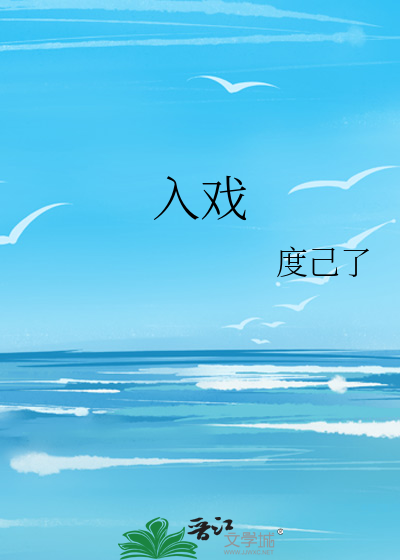 入戏