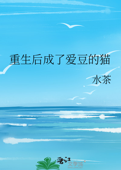 重生后成了爱豆的猫