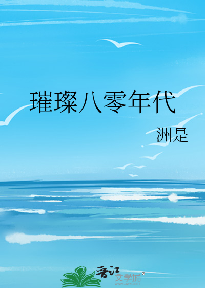 璀璨八零年代