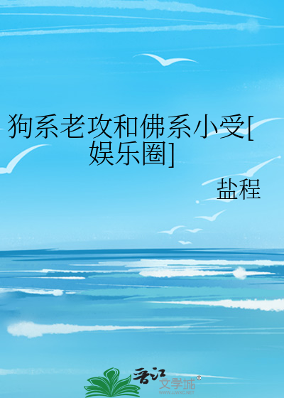 狗系老攻和佛系小受[娱乐圈]