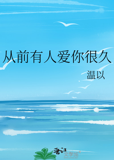 从前有人爱你很久