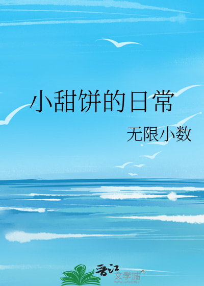 小甜饼的日常