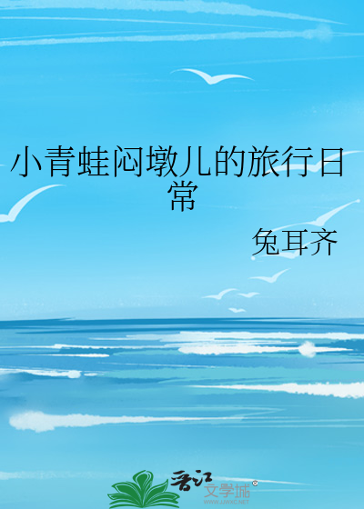 小青蛙闷墩儿的旅行日常