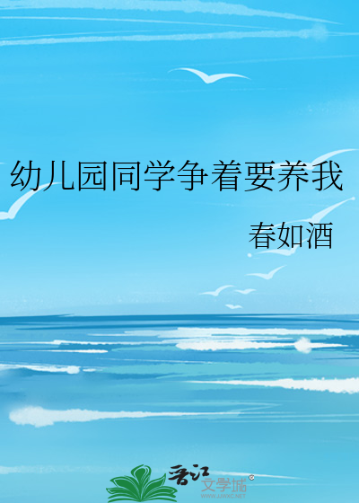 幼儿园同学争着要养我