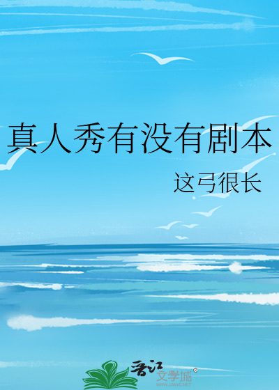 真人秀有没有剧本
