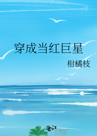 穿成当红巨星