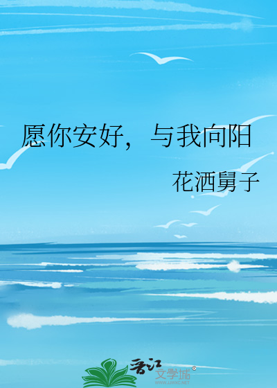 愿你安好，与我向阳