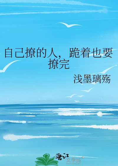 自己撩的人，跪着也要撩完