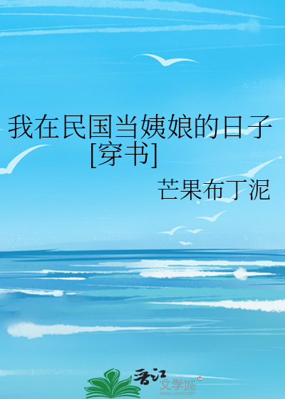 我在民国当姨娘的日子[穿书]