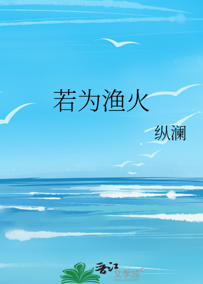 若为渔火