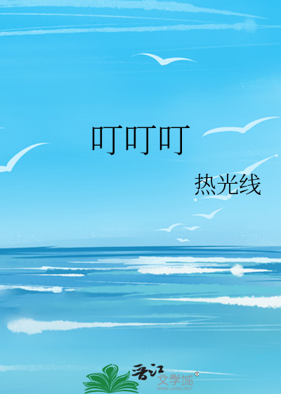叮叮叮