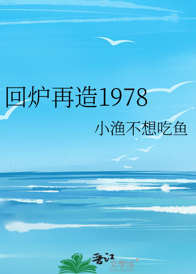 回炉再造1978
