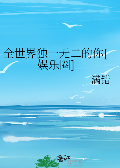 全世界独一无二的你[娱乐圈]