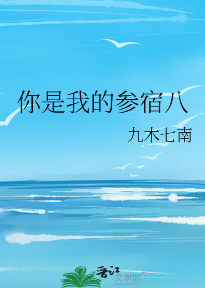 你是我的参宿八