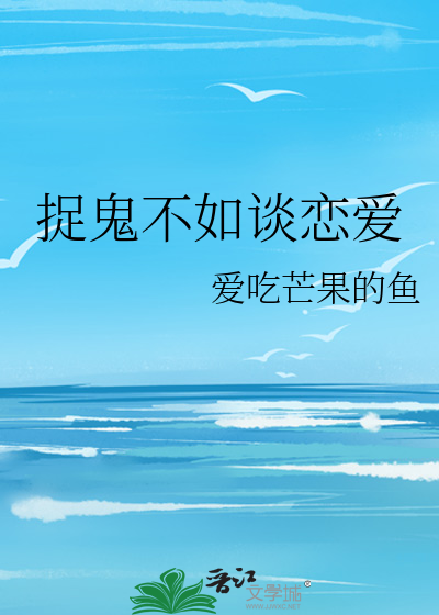 捉鬼不如谈恋爱