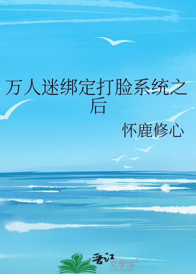 万人迷绑定打脸系统之后