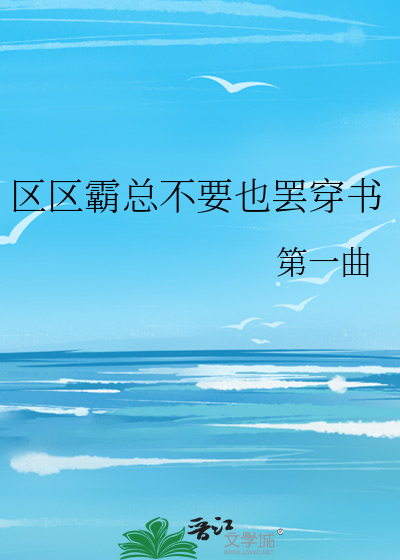 区区霸总不要也罢穿书