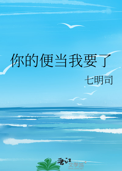 你的便当我要了