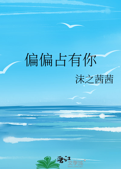 偏偏占有你
