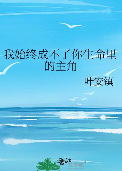我始终成不了你生命里的主角
