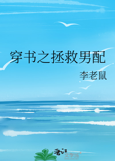 穿书之拯救男配