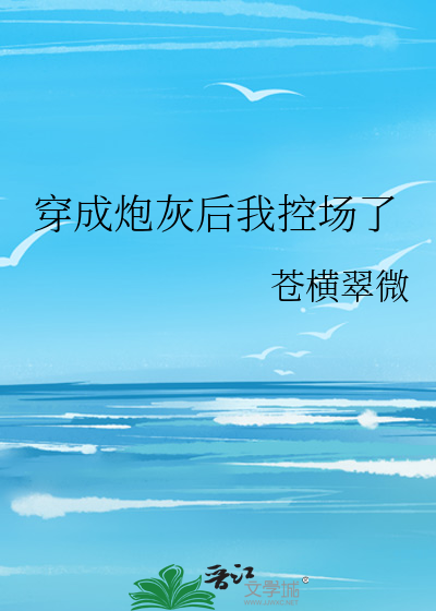 穿成炮灰后我控场了