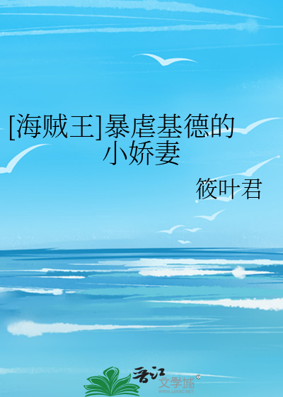 [海贼王]暴虐基德的小娇妻