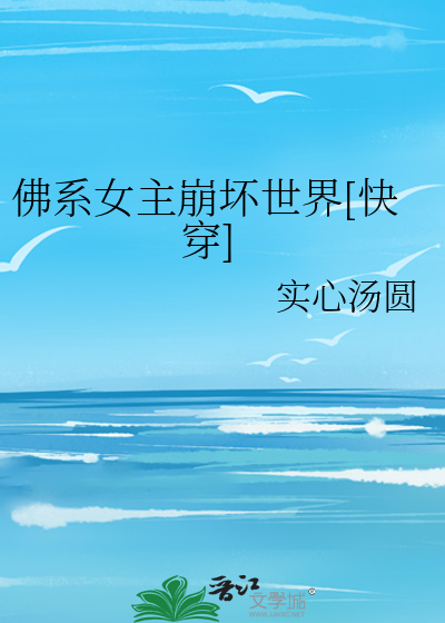 佛系女主崩坏世界[快穿]