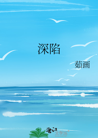 深陷