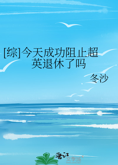 [综]今天成功阻止超英退休了吗