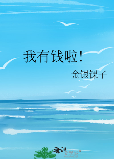 我有钱啦！
