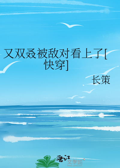 又双叒被敌对看上了[快穿]