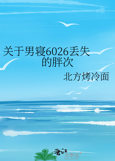 关于男寝6026丢失的胖次