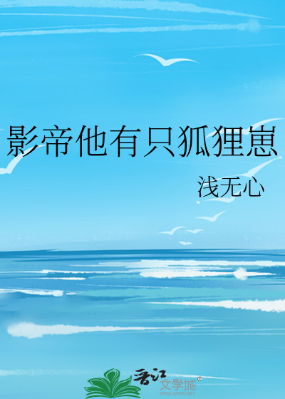 影帝他有只狐狸崽