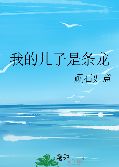 我的儿子是条龙