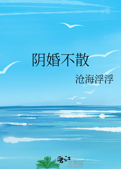 阴婚不散