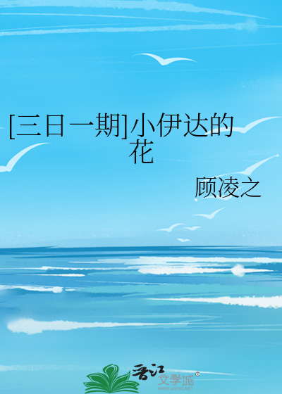 [三日一期]小伊达的花
