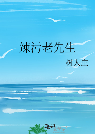 辣污老先生
